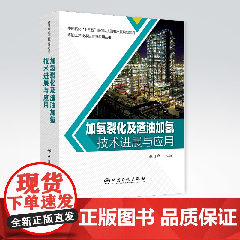 加氢裂化及渣油加氢技术进展与应用 中国石化“十三五”重点科技图书出版规划项目炼油工业技术进展与应用丛书 催化裂化 技术