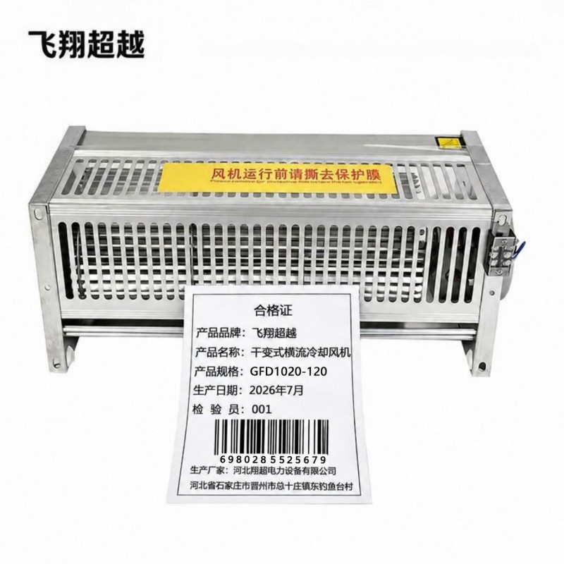 飞翔超越 干变式横流冷却风机 GFD1020-120 台高清大图