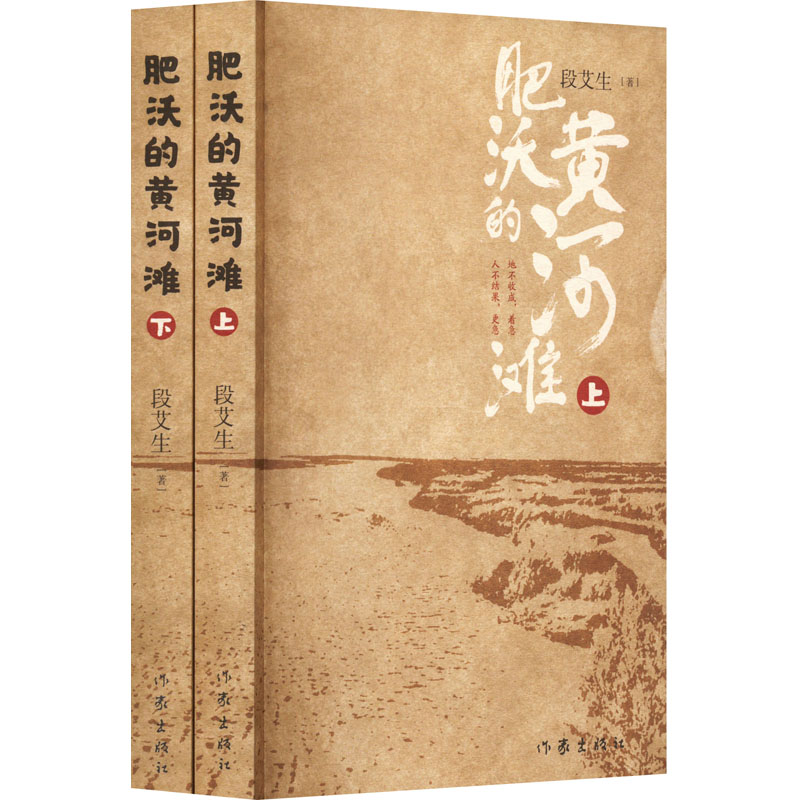 [N]肥沃的黄河滩(全2册)-9787521225709高清大图