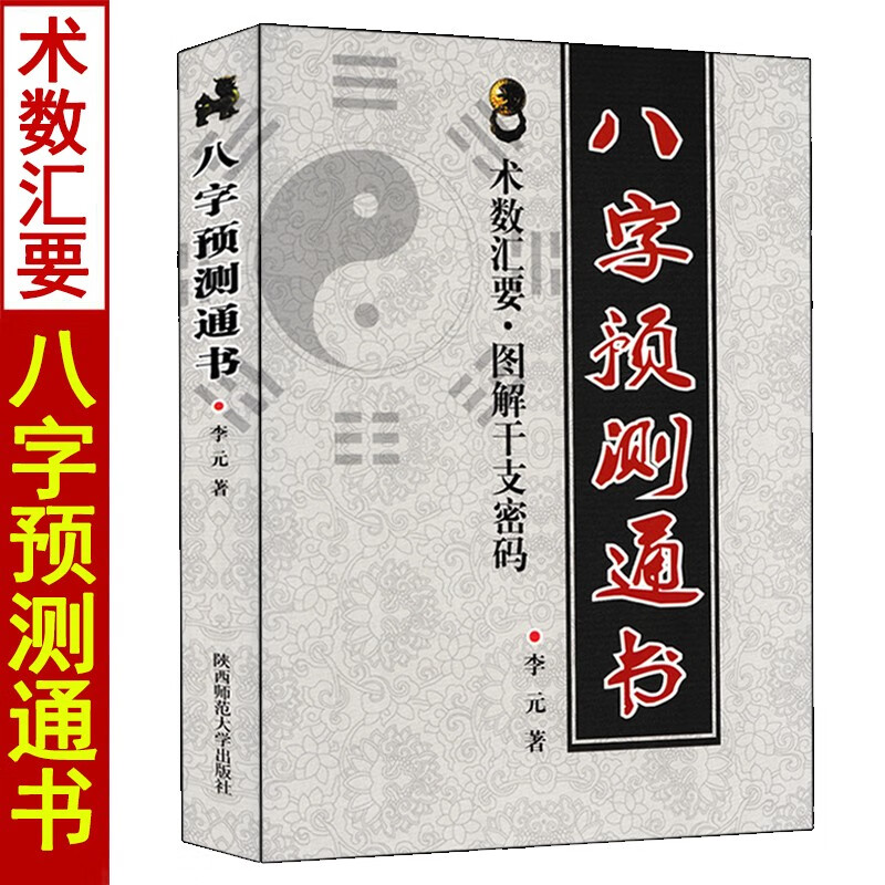 全4本 八字婚姻学+八字提要+八字神数+八字预测通书 五行六神篇四柱命理学入门基础高清大图