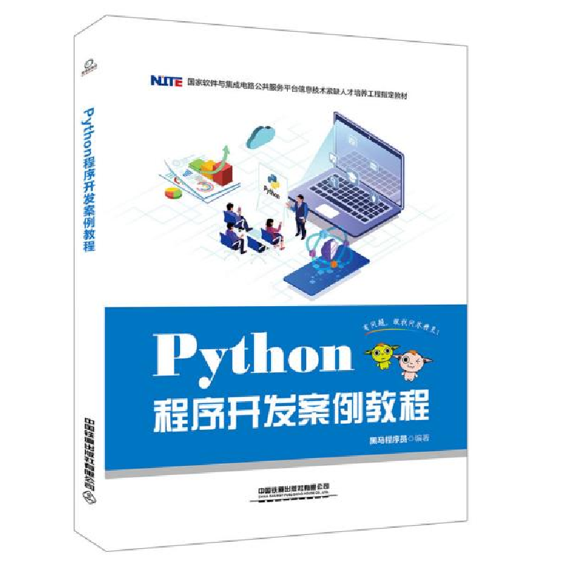 正版新书】Python程序开发案例教程黑马程序员 著9787113259723