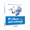 正版新书]Python程序开发案例教程黑马程序员 著9787113259723