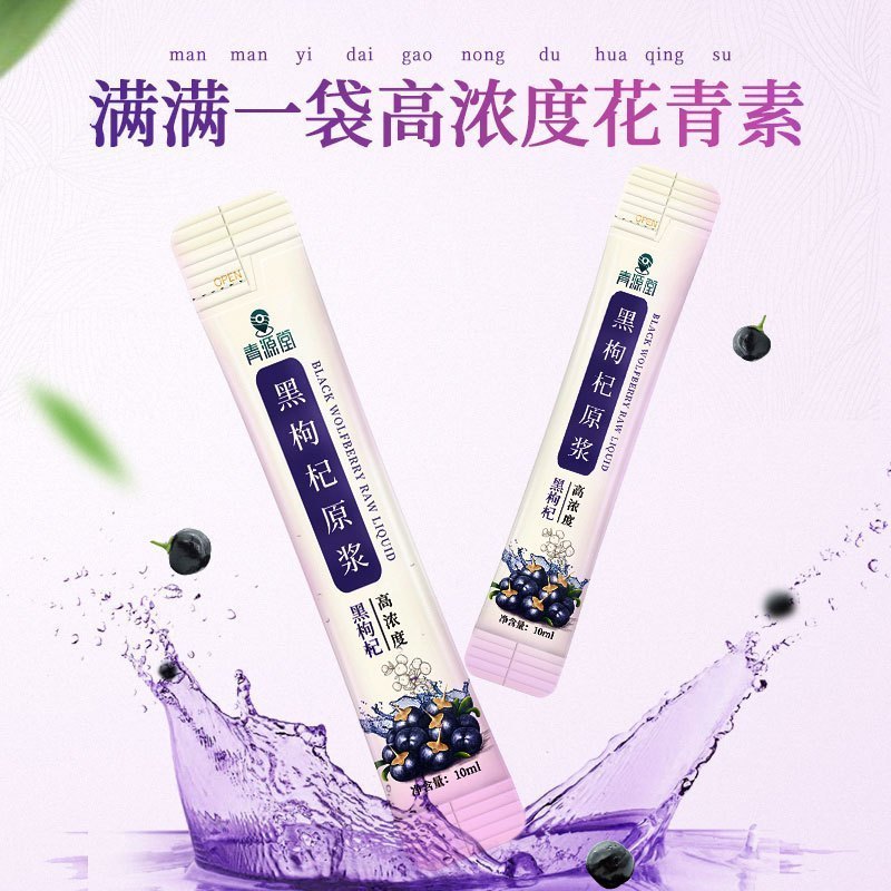 青源堂牌黑枸杞鲜枸杞液袋装便携枸杞汁原浆枸杞原液300ml/盒