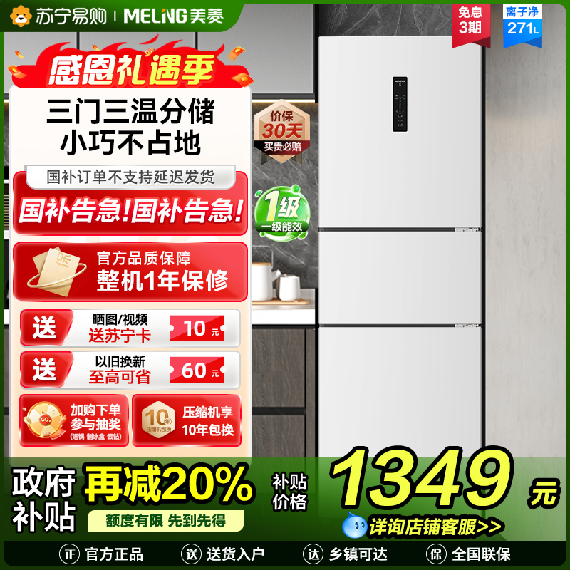 离子净美菱271升三门冰箱 59.6cm窄机身小冰箱1级能效风冷无霜净味家用电冰箱换新消费补贴BCD-271WP3CX白