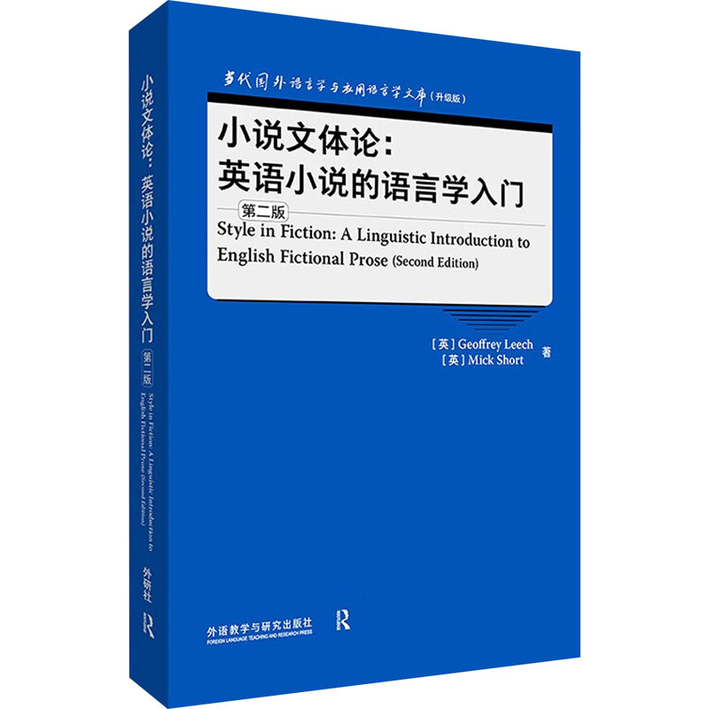 【M】小说文体论:英语小说的语言学入门 第2版-9787521347326