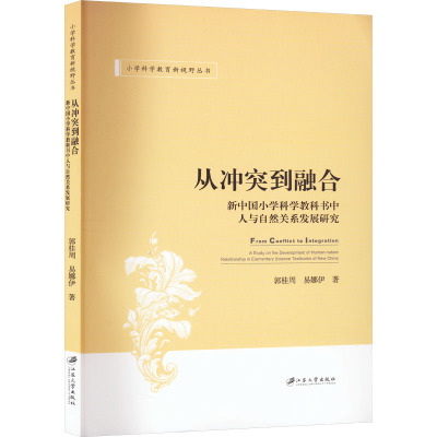 从冲突到融合 新中国小学科学教科书中人与自然关系发展研究 郭桂周,易娜伊 著 文教 文轩网