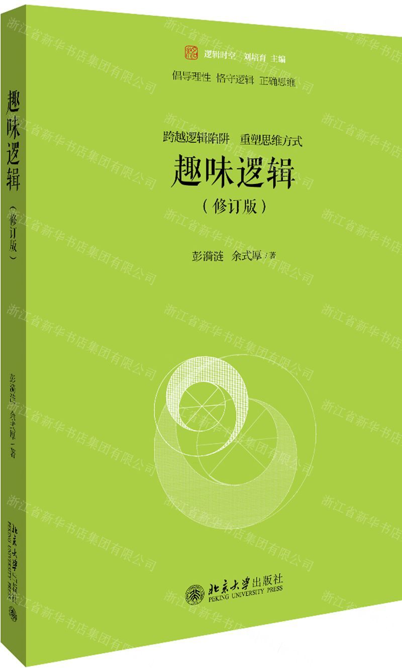 【N】趣味逻辑(修订版)/未名逻辑时空-9787301306154