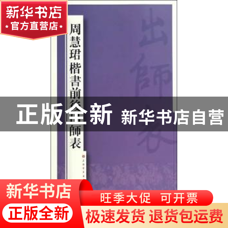 正版 周慧珺楷书前后出师表 周慧珺 著 上海书画出版社 97875479高清大图