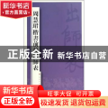 周慧珺楷书前后出师表