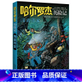 海底寻宝 【正版】全套18册 哈尔罗杰历险记礼盒典藏版 亚马孙探险/勇探火山口 南海奇遇 儿童科幻冒险小说成长课外册记
