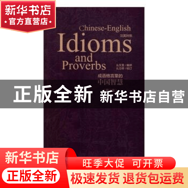 正版 成语格言里的中国智慧:汉英对照:第3辑 么文荃 新星出版社有图片