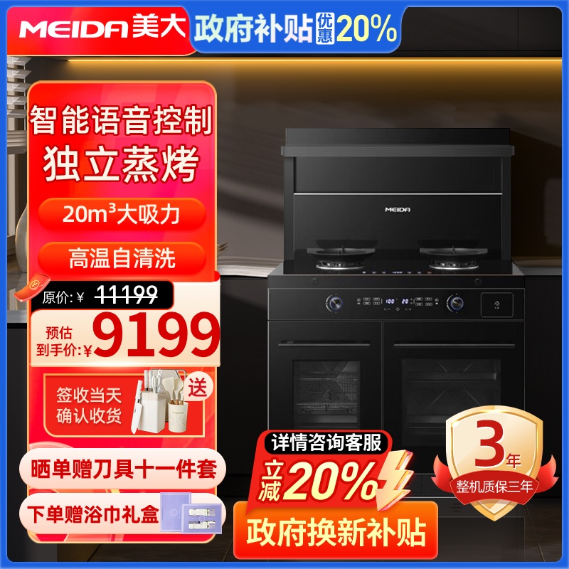 美大(MEIDA)蒸烤分腔集成灶S9-MAX 语音智控 智能变频 蒸箱烤箱集成灶抽油烟机套装 天然气