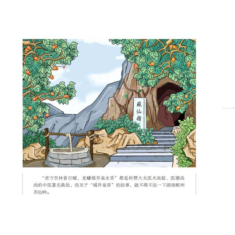 醉染图书中医经典故事绘本:橘井泉香9787571007683