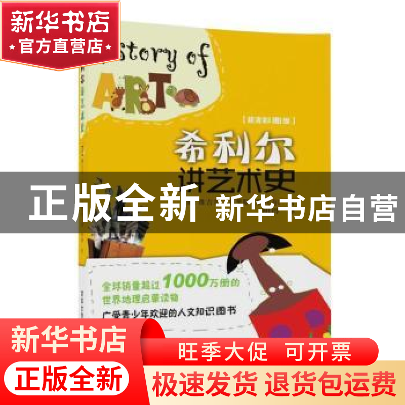 正版 希利尔讲艺术史:超清彩图版 [美]维吉尔·莫里斯·希利尔 著高清大图