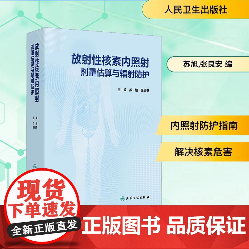 放射性核素内照射剂量估算与辐射防护 苏旭,张良安 编 预防医学、卫生学生活 正版图书籍 人民卫生出版社