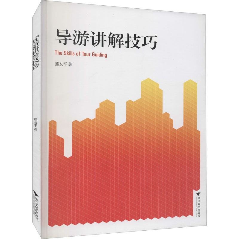 正版新书]导游讲解技巧熊友平9787308124454高清大图