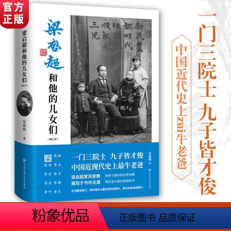 [正版]书籍梁启超和他的儿女们增订本吴荔明著 中国近现代史上牛老爸给孩子的言传身教 每位家长都应阅读梁启超家风家教大百
