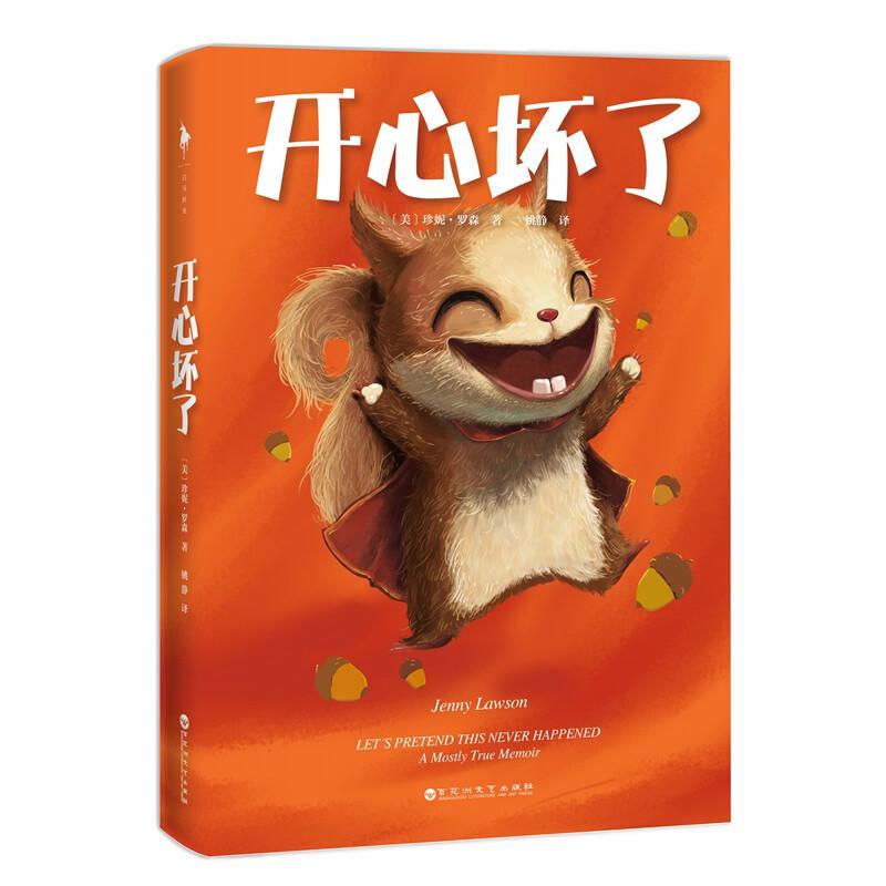 正版新书]开心坏了珍妮·罗森9787550028708高清大图