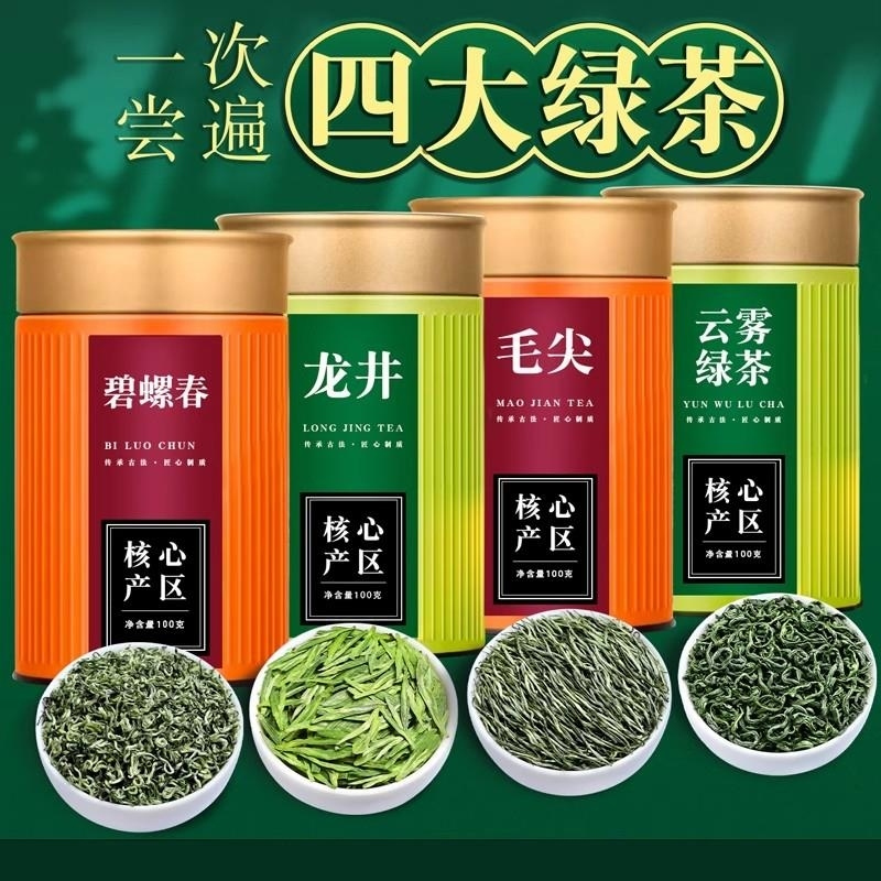 四大绿茶明前龙井茶毛尖高山云雾绿茶碧螺春新茶叶自己喝罐装