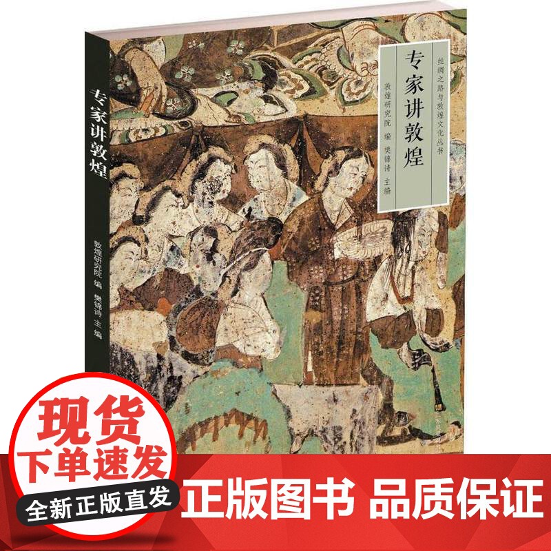 专家讲敦煌 丝绸之路与敦煌文化丛书 莫高窟史话 朗读者书籍一带一路书籍 中华历史文化艺术丛书 江苏凤凰美术出版社