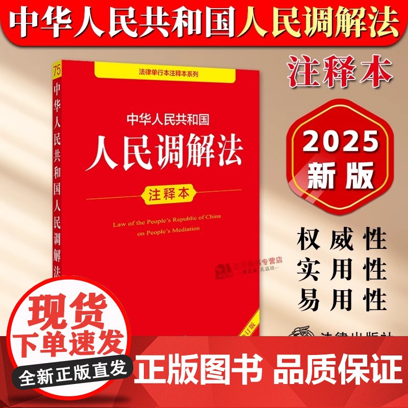 正版[2025全新修订版]中华人民共和国人民调解法注释本 人民调节法解读注释法律法规重点法条释义条文主旨 法律出版社高清大图