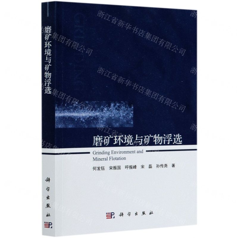 【N】磨矿环境与矿物浮选-9787030670533