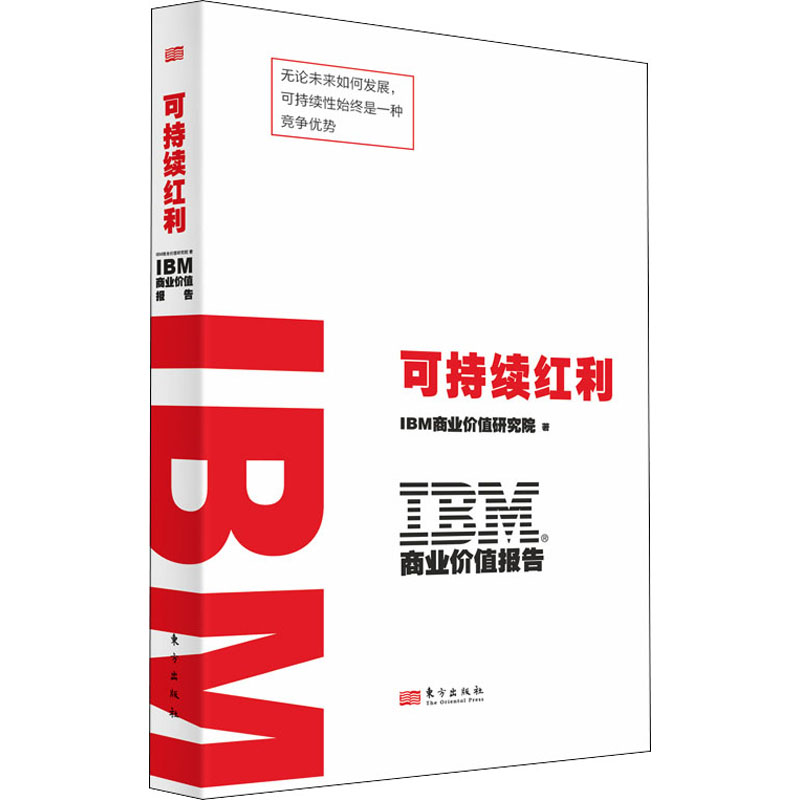正版新书】IBM商业价值报告 可持续红利IBM商业价值研究院9787520
