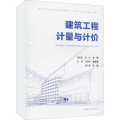 建筑工程计量与计价