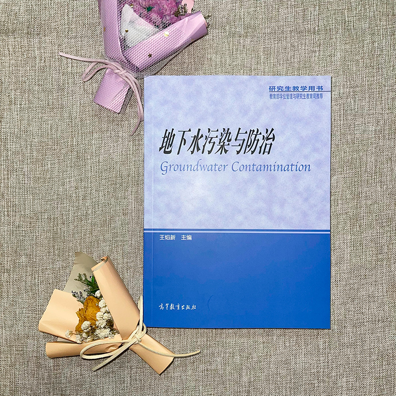 [正版]地下水污染与防治 王焰新 高等教育出版社高清大图