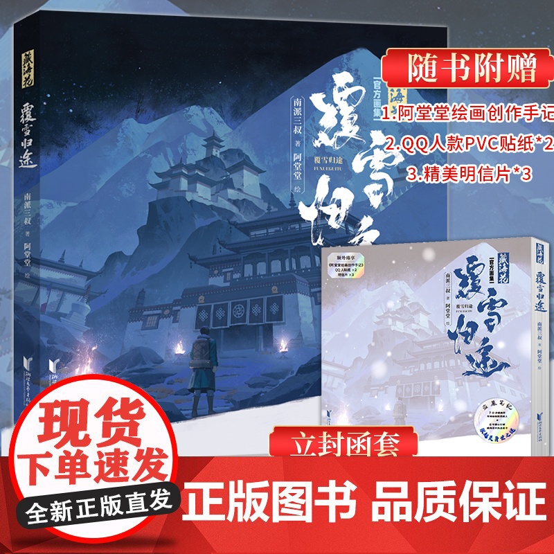 [通贩]藏海花:覆雪归途 正版画集 南派三叔作序 阿堂堂耗时6年精心打磨 2024稻米节重磅新品 浙江文艺出版社高清大图