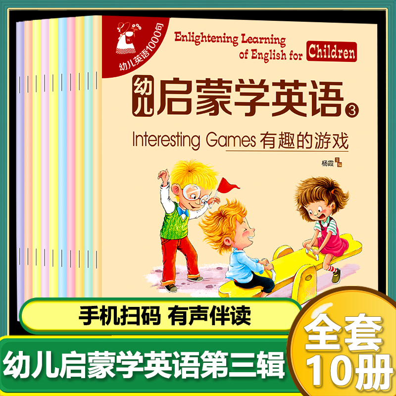 [三年级]幼儿启蒙学英语(全10册) [正版]幼儿英语启蒙绘本全套30册幼儿园小学生英语拼读早教阅读课外书必读儿童英语绘高清大图
