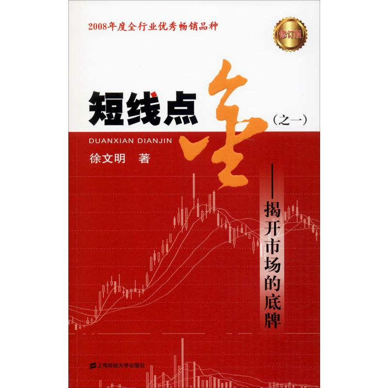 醉染图书短线点金(之1)——揭开市场的底牌 修订版9787564210229