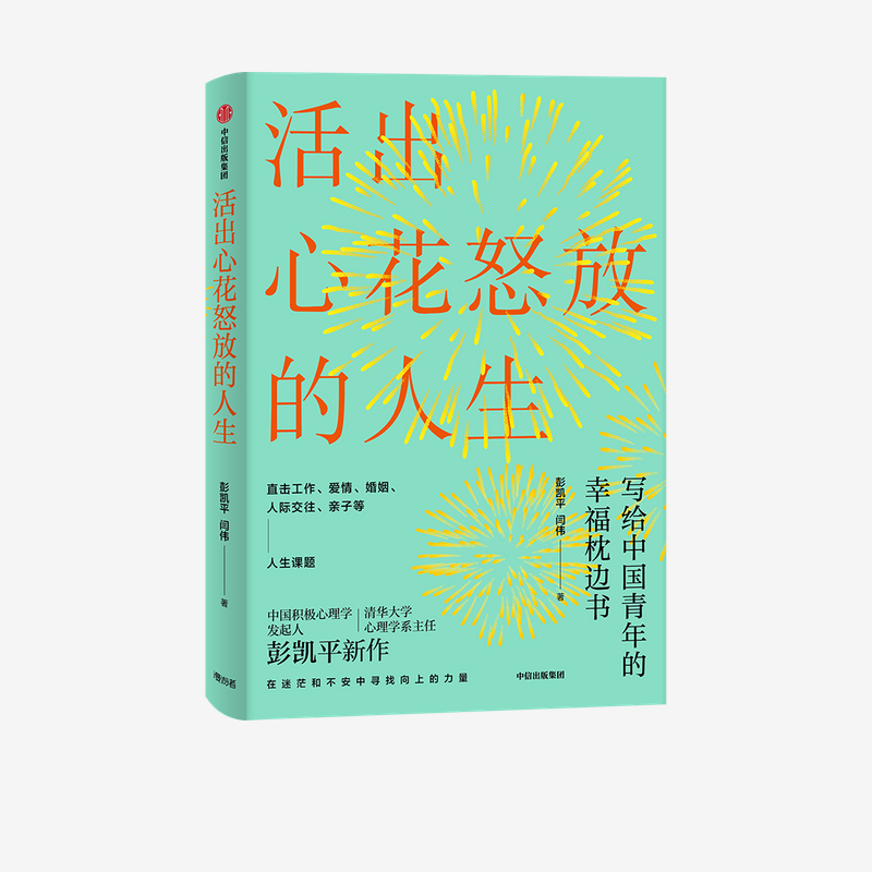 [正版]活出心花怒放的人生(中国积极心理学发起人、清华心理学系主任彭凯平全新力作 直击工作、爱情、婚姻、人际、亲子等人生高清大图