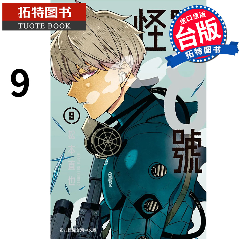 [正版] 漫画书 怪兽8号 9 松本直也 长鸿 进口原版书 拓特原版高清大图