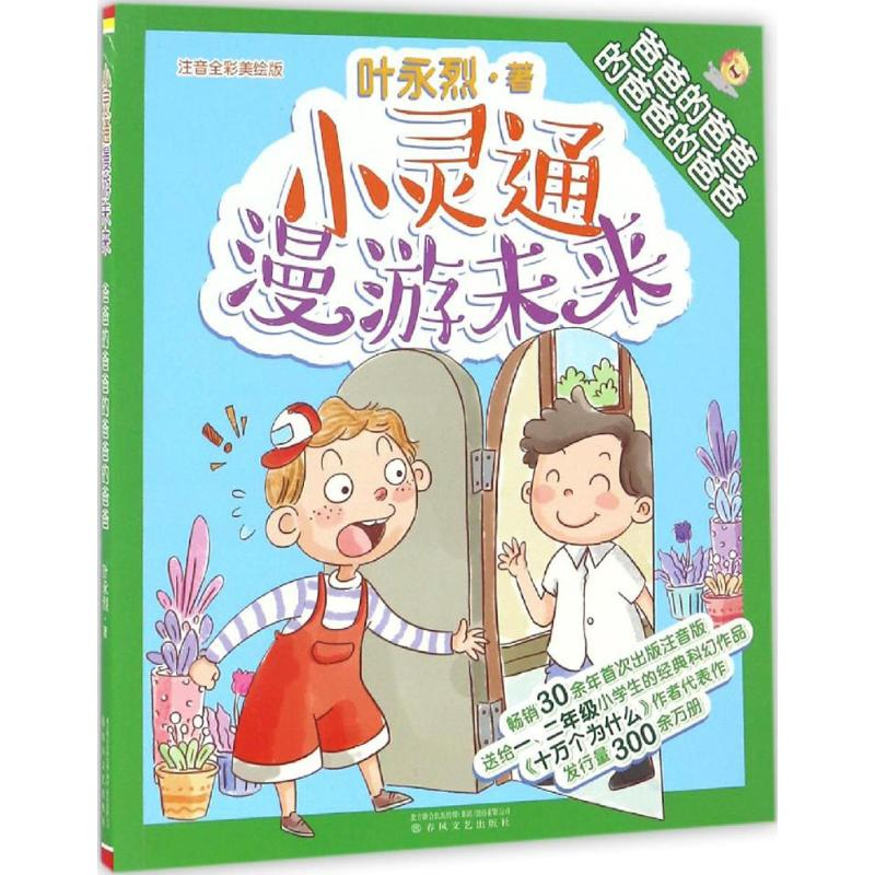 醉染图书小灵通漫游未来9787531351191高清大图