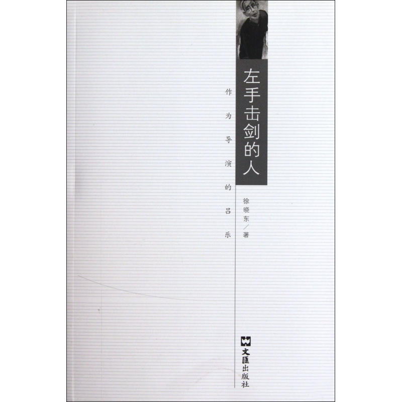 音像左手击剑的人(作为导演的吕乐)徐晓东