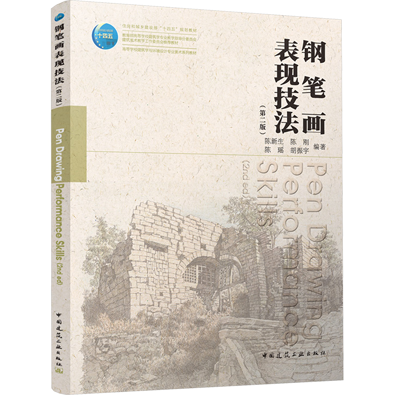 【M】钢笔画表现技法(第二版)-9787112301294