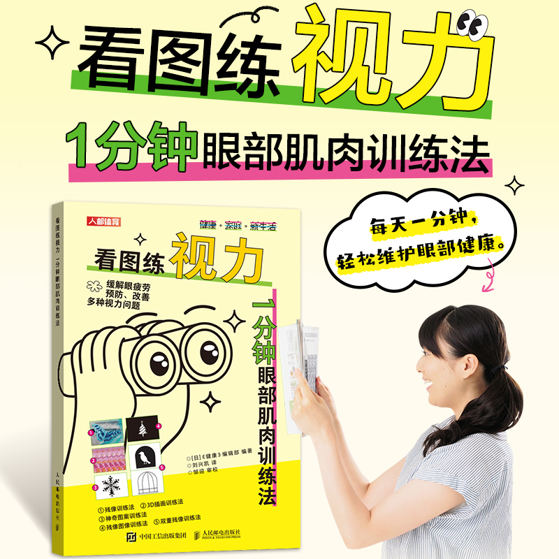 正版新书】看图练视力:1分钟眼部肌肉训练法《健康》编辑部 编 刘