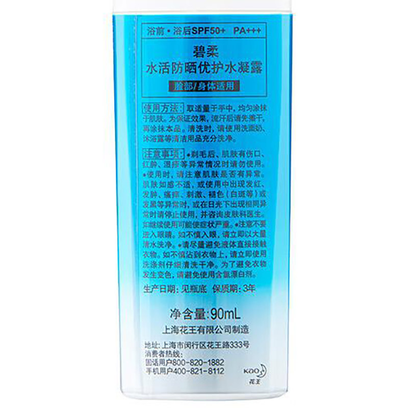 碧柔(Biore) 水活防晒优护水凝露 90ml SPF50+身体防晒霜高清大图