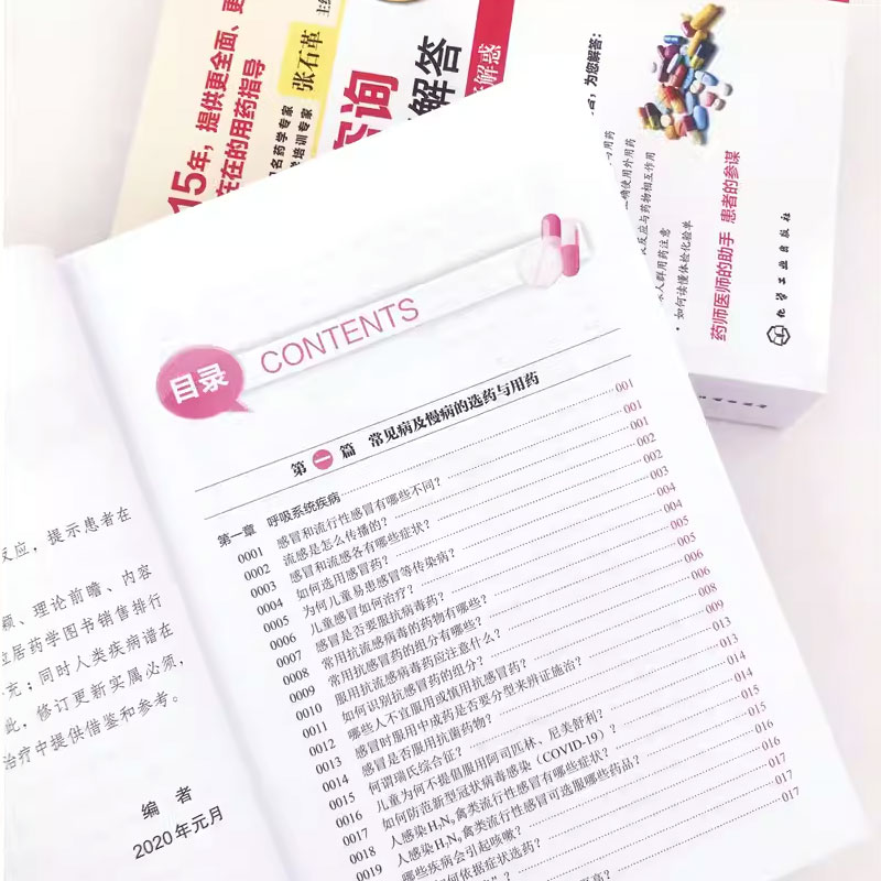 [正版]药师咨询常见问题解答 第四版 张石革 临床药学用药指导常见病及慢病正确选药安全合理用药指南书高清大图