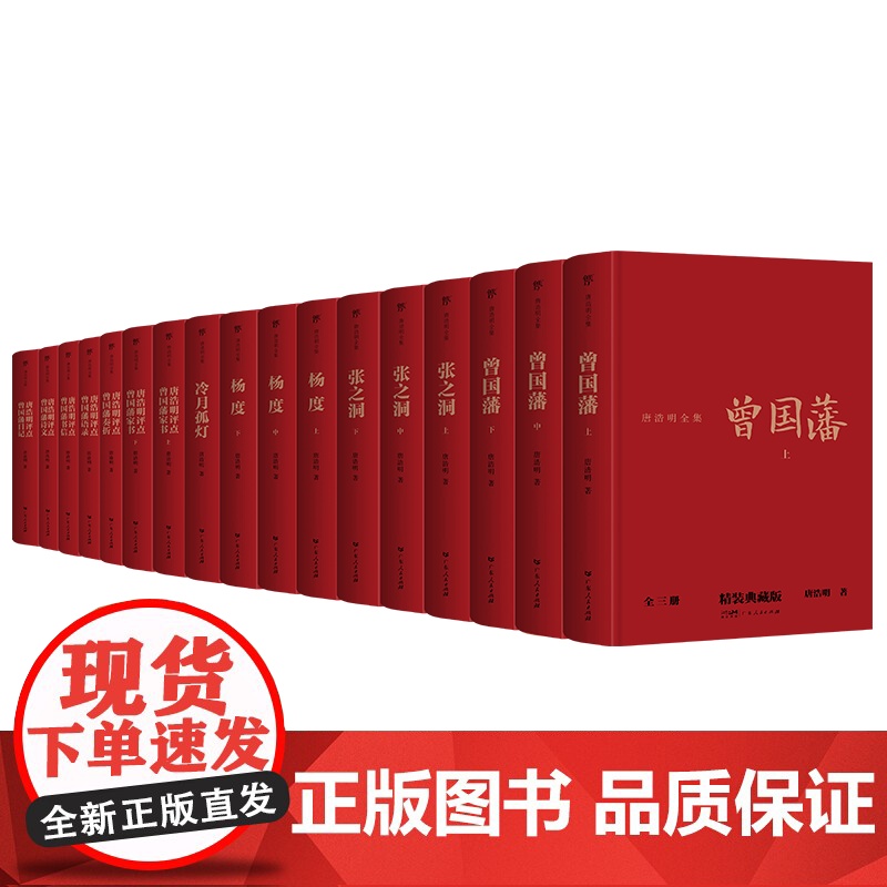 [精装典藏版]唐浩明全集17册点评曾国藩传语录书信诗文日记奏折家书张之洞杨度冷月孤灯静远楼读史历史人物传记晚清小说正版书高清大图