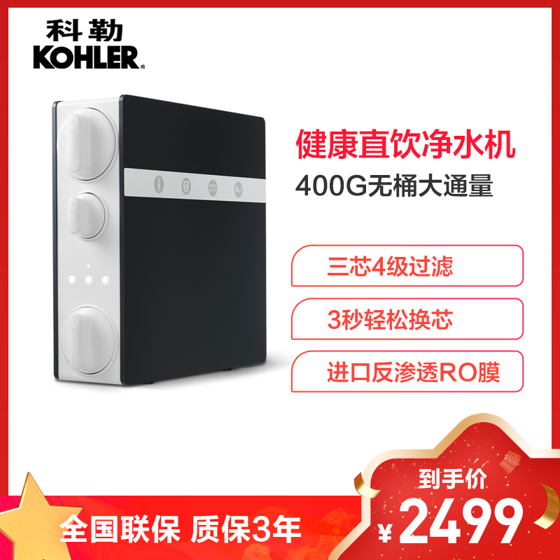 科勒(KOHLER)Q40净水器 厨房家用直饮RO反渗透纯水机 400G大通量净水机 小体积饮水机