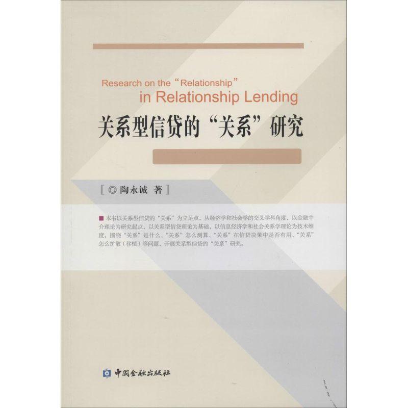 正版新书】关系型信贷的"关系"研究陶永诚9787504974389