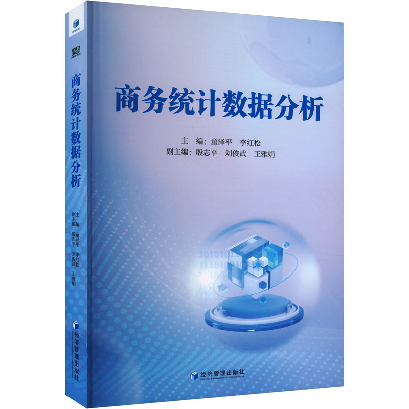 [M]商务统计数据分析-9787509695869高清大图