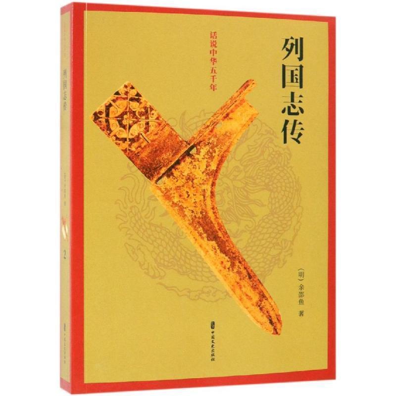 [醉染正版]列国志传 余邵鱼 古典小说中国明代 小说书籍高清大图