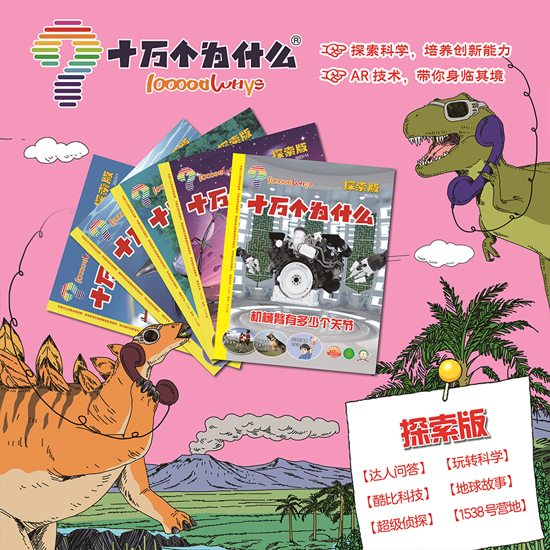 [醉染正版]十万个为什么探索版发现版健康版2024年1月全年起订7-12岁儿童科学探索启蒙培养创新能力关注身心健康成长小高清大图