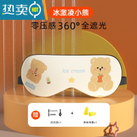 显彩【5.9元】眼罩遮光午睡眠专用质感男士女生冰敷疲劳 冰激凌小熊白送收纳袋+耳塞