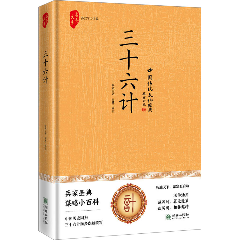[M]三十六计-9787505454859高清大图