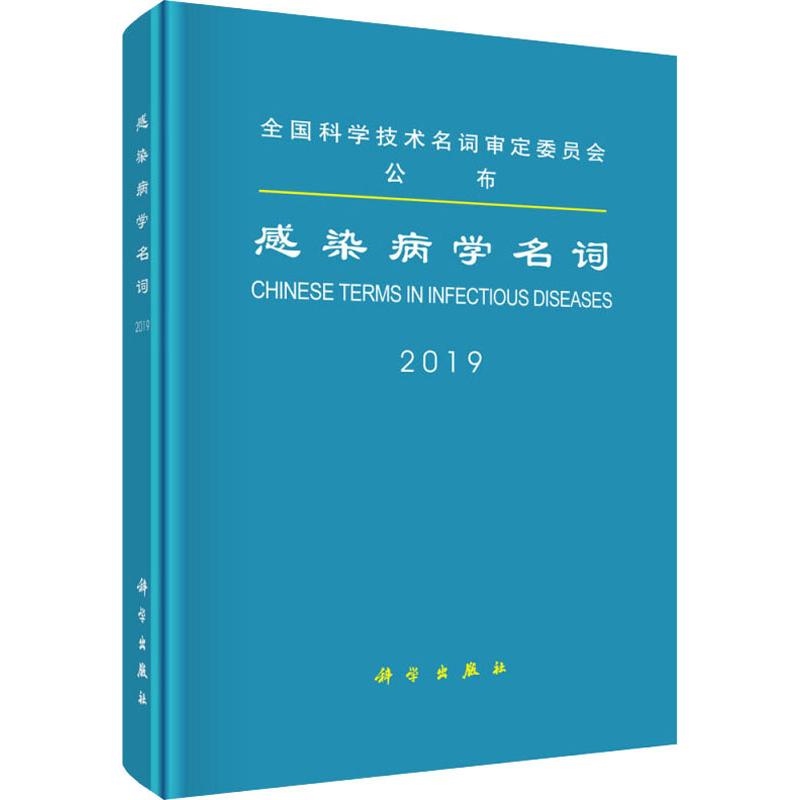 感染病学名词高清大图