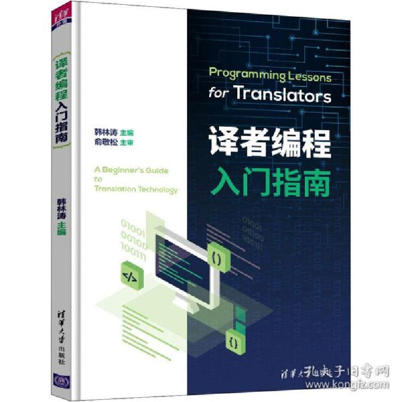 正版新书]译者编程入门指南韩林涛9787302518341高清大图